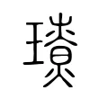 𤪃 𤪃