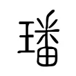璠 璠
