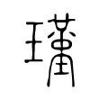 𤪣 𤪣