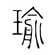 瑜 瑜