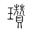瓚 瓚