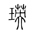 瑛 瑛