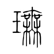 璑 璑