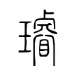 璿