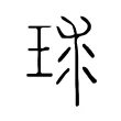 球 球