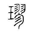 璆 璆