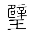 璧 璧