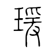 瑗 瑗
