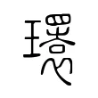 𤪹 𤪹