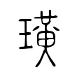 璜 璜