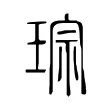 琮 琮