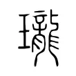 瓏 瓏