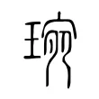 琬 琬