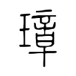 璋 璋