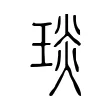 琰 琰