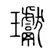 瓛 瓛