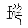 珽 珽