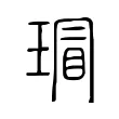 瑁 瑁