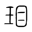 㺺 㺺