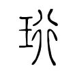 珩 珩