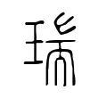 瑞 瑞