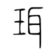 珥 珥