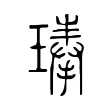 琫 琫
