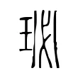 珌