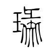 璏