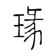 瑑 瑑