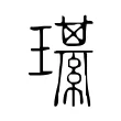 𤪌 𤪌