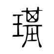 璂 璂