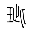 玼 玼