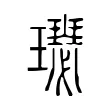 𤪴 𤪴