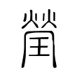 瑩 瑩