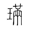 璊 璊