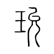 玧 玧