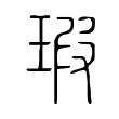 瑕 瑕