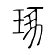 琢 琢