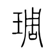 琱 琱