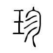 珍 珍