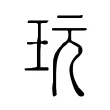 玩 玩