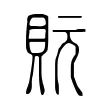 貦 貦