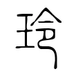 玲 玲