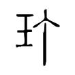 玎 玎