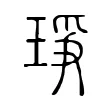 琤 琤