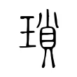 瑣 瑣