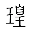 瑝