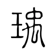 瑀 瑀