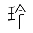 玪 玪